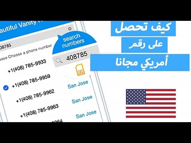 عمل رقم امريكي بسهوله جدا