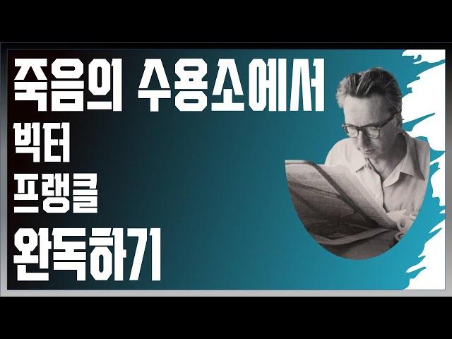 죽음의 수용소에서 통합본 | 빅터 프랭클 | 책방아저씨 시즌 2