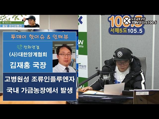 2020 12 03 대한양계협회 김재홍국장(조류인플루엔자 국내 가금농장에서 발생)