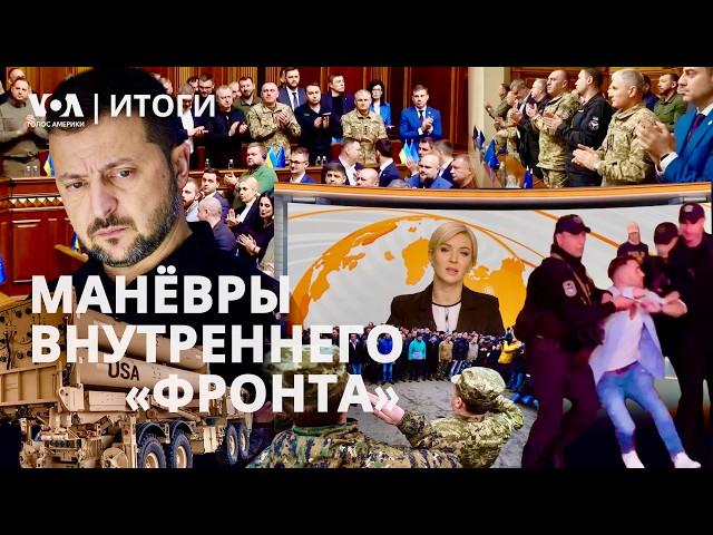 ПВО для Израиля и критика от Украины. Зеленский и вероятность непопулярных решений. ИТОГИ