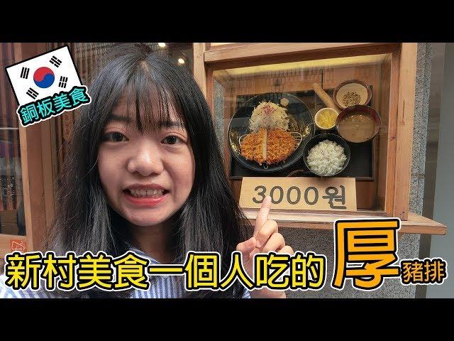 一個人吃飯不是問題！新村一個人吃的厚豬排 | 糖果小姐Candy Chao