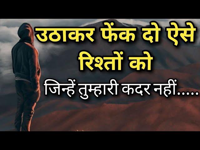 उठाकर फेंक दो ऐसे रिश्तों को जिन्हें तुम्हारी कदर नहीं||Best Motivational Quotes|#motivationalquotes