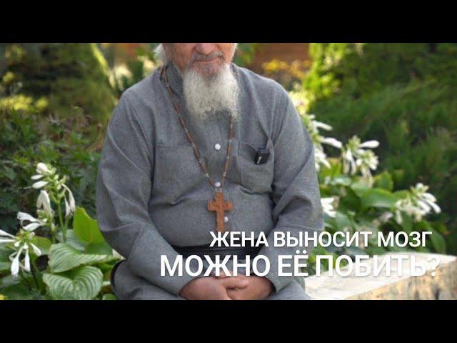 Жена выносит мозг ежеминутно. Можно её побить?