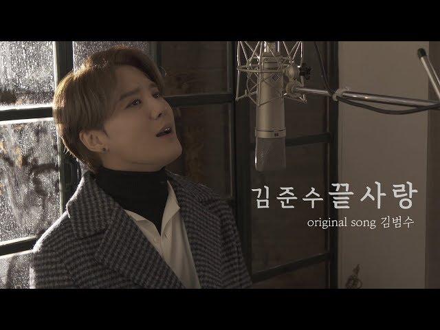 [COVER] 김준수(XIA) - 끝사랑(Last love) [원곡:김범수]