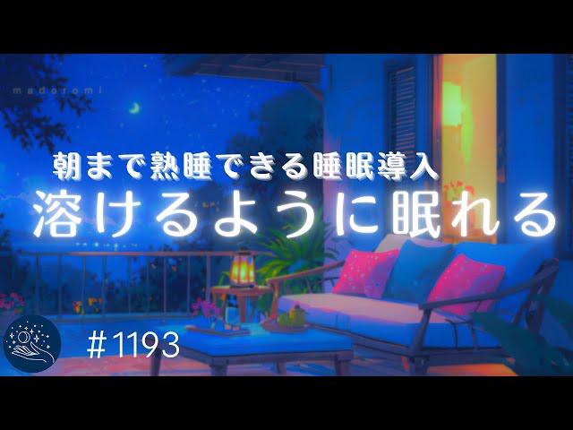 【睡眠用BGM】溶けるように眠れる　朝まで熟睡できるヒーリングミュージック　睡眠導入・ストレス軽減・疲労回復の癒し　#1193｜madoromi