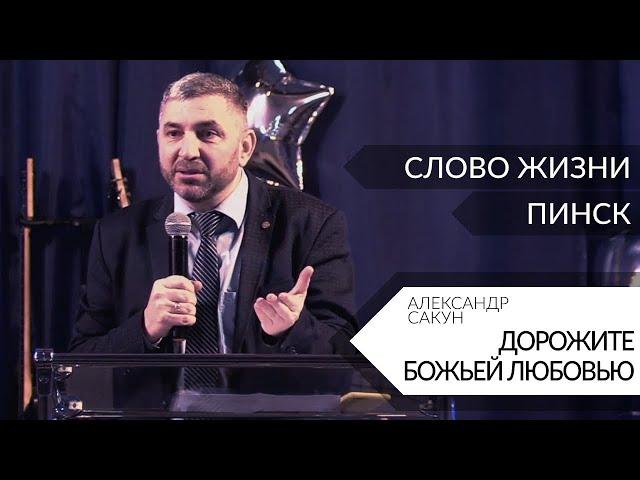 Дорожите Божьей любовью // Александр Сакун // 07.02.2021 церковь Слово Жизни Пинск