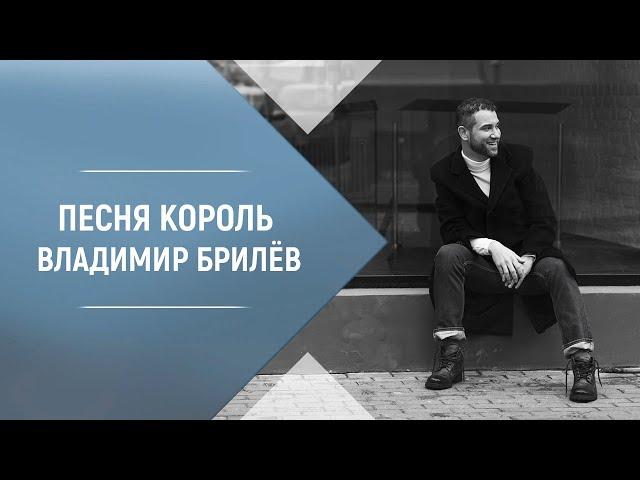 BRILEV - Песня Король (Счастливейший из королей). Владимир Брилёв. Лучший певец. Лучший исполнитель.