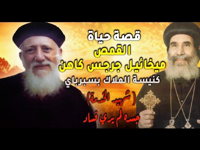 اخرجه الانبا بيشوي من حبسه في كشك | قصة حياة القمص ميخائيل جرجس ( كنيسة الملاك بسبرباي ) شهيد الخدمة