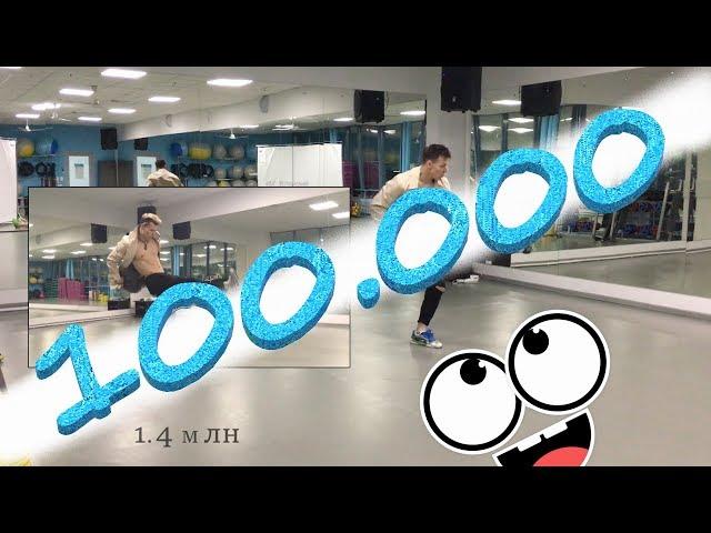 NILETTO - 100000 подписчиков - официальный танец (Данил Хаски)