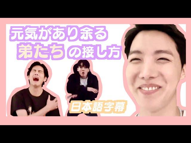 【BTS日本語字幕】元気があり余る弟たちの接し方