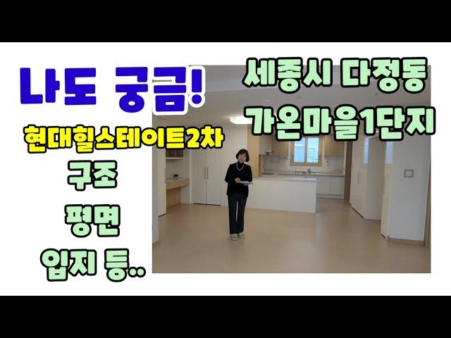 455.세종시다정동가온마을1단지힐스테이트2차전용84A 구조,평면,입지 등 소개 영상입니다.