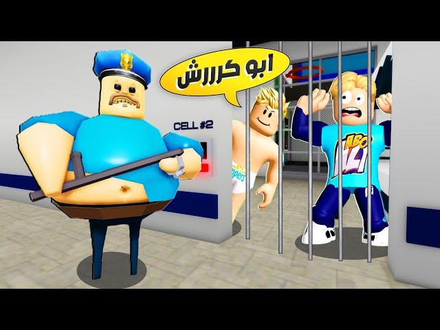 فيلم روبلوكس : الشرطى ابو كرش حبسنا في السجن ( اى السبب و هنقدر نهرب ؟ )  