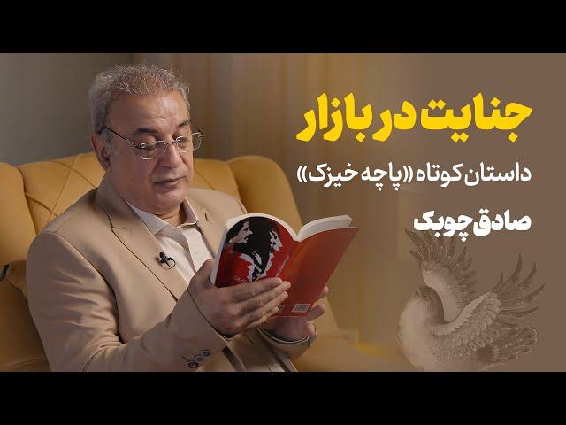 جنایت در بازار | داستان کوتاه «پاچه خیزک» از صادق چوبک