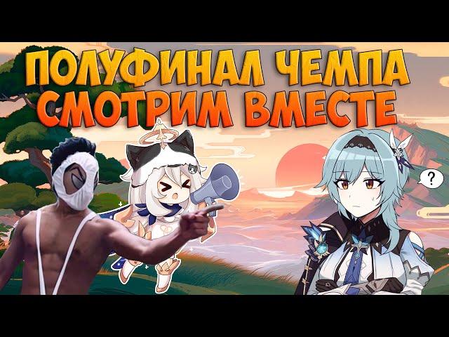 Смотрим Полуфинал Чемпионата | Нормалдаки | Genshin Impact Ждём 5.2