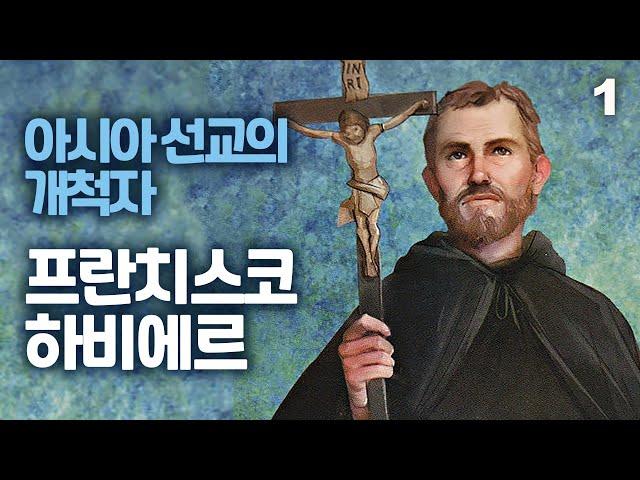 아시아 선교의 개척자 프란치스코 하비에르1(인도의 사도, 일본의 사도)