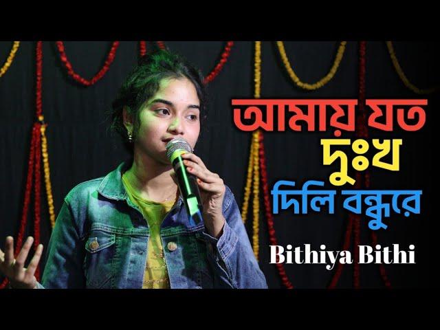 Amay Joto Dukkho Dili Bondhure | আমায় যত দুঃখ দিলি বন্ধুরে | Bithiya Bithi | Akashi Channel