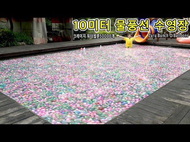 50000 WATER BALLOONS IN A 10M POOL - Heopop