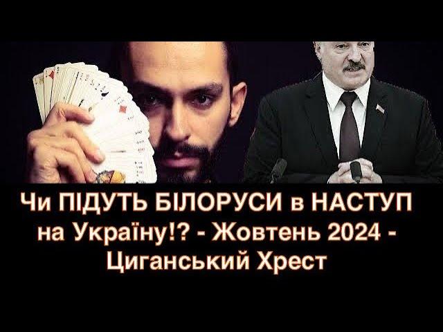 ЗАГРОЗА СМЕРТЕЛЬНИХ Терактів - Чи ПІДУТЬ БІЛОРУСИ в НАСТУП!? - Жовтень 2024 - Циганський Хрест