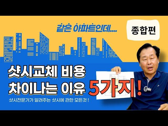 [샷시 따뜻한집] 아래층과 우리집 샷시견적 왜 차이나는 것일까?..평수도 같은데....