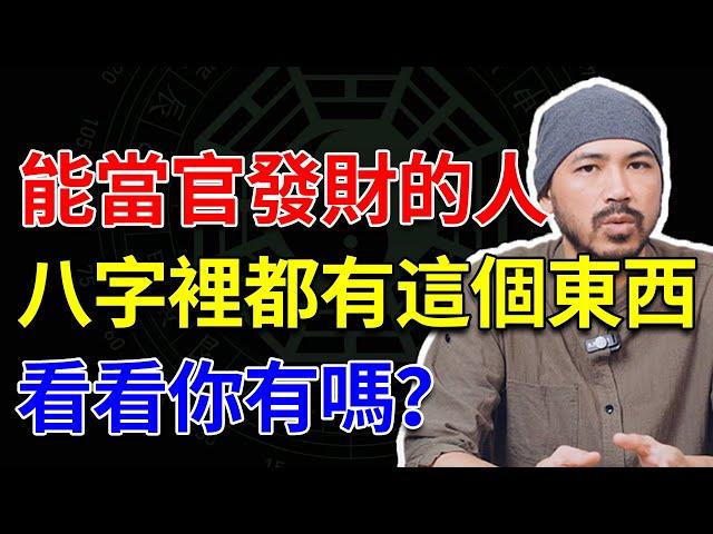 想當官發財？看看你的十神裏有它嗎？|八字命理詳解|易學【柏喬易學】