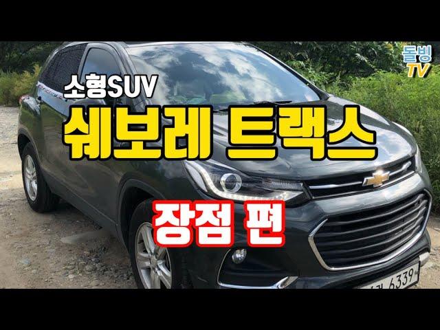 (리뷰) 소형SUV 쉐보레 트랙스 장단점 - 장점 편! ‘Chevrolet TRAX’ [돌빙TV]