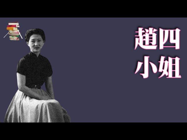 539｜李婍《赵四小姐：战火成全的爱情故事》