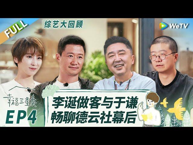 《幸福三重奏S3》精编版：李诞对于谦大夸郭麒麟  于谦说自己被秦霄贤人气吓到！丨Happiness Trio S3 EP4 FULL