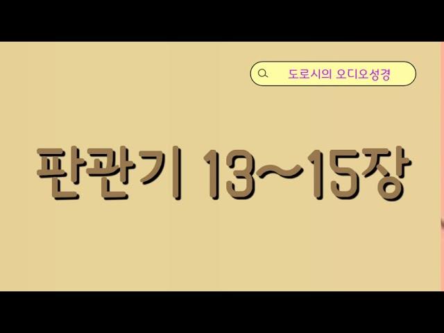 판관기 13~15장 (삼손이 태어나다, 삼손 혼인, 삼손이 필리스티아인들에게 복수하다)