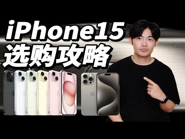 苹果iPhone15机型怎么选？一次性详细讲解