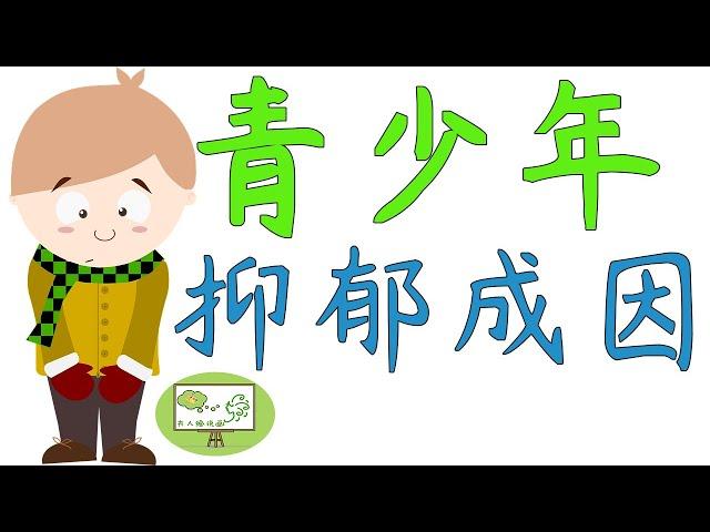 忧郁症|青少年抑郁症|【动画】抑郁成因+简单应对措施