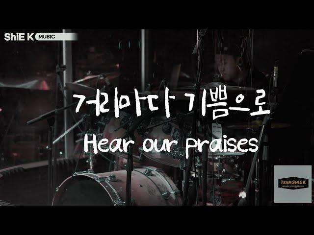 거리마다 기쁨으로  (Hear our praises)ㅣTeam ShiE K Worship Project  Ep.07 ㅣ instruments Ver.