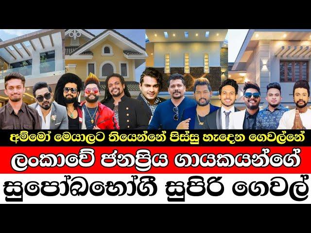 Luxury homes of Sri Lankan popular singers ️️ #newsheadlines #breakingnews