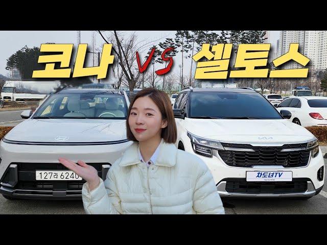 헉! 승차감 차이는 좀 큰데..? [코나 VS 셀토스]