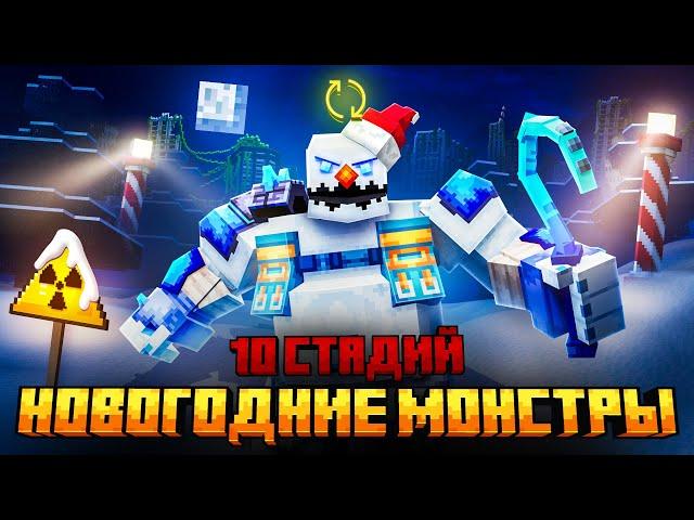 Я ПЕРЕЖИЛ 10 СТАДИЙ СНЕЖНЫХ МОНСТРОВ  В МАЙНКРАФТ!