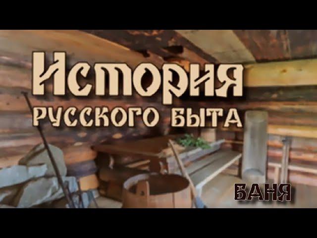 "Баня. История русского быта". 1-я серия. Документальный сериал @SMOTRIM_KULTURA