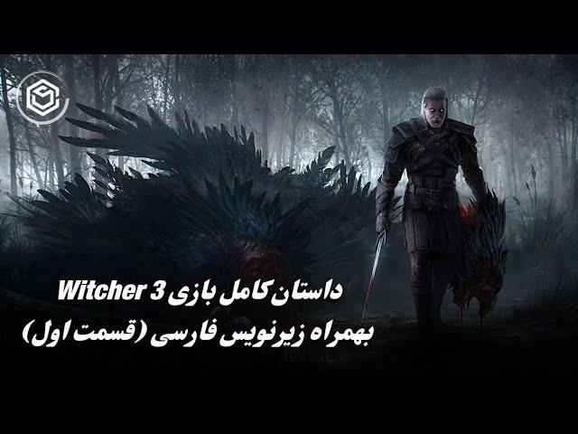 The Witcher 3: Wild Hunt- داستان بازی ویچر سه قسمت یکم: در جستجوی ینیفر