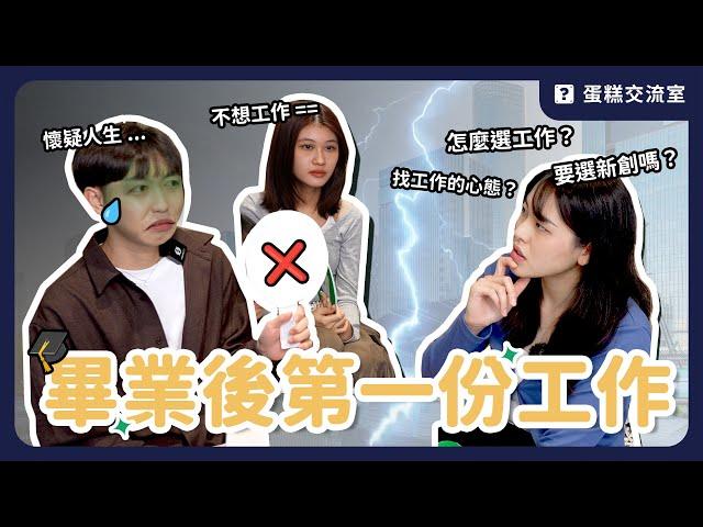 新鮮人第一份工作怎麼挑？不適合就離職！00 後對工作的看法｜蛋糕交流室 #2