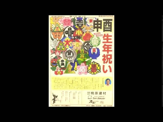 テーマ：生まれ年祝賀会って何やるの？