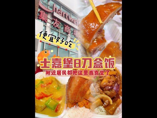 士嘉堡8刀盒饭吃什么？这个宝藏商圈是附近居民的大食堂！