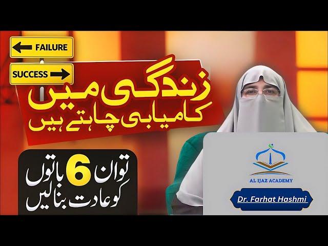 Dr. Farhat Hashmi Latest Bayan: Zindagi Me Kamyab Hone Ka Tarika | Zindagi Ka Maqsad