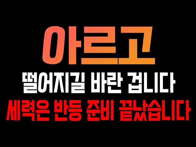 [아르고 코인전망] 떨어지길 바란겁니다! 세력은 반등 준비 끝났습니다!!