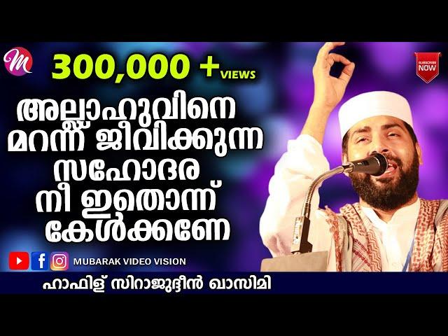 അല്ലാഹുവിനെ മറന്ന് ജീവിക്കുന്ന സഹോദര | Sirajudheen Al Qasimi | Latest Islamic Speech Malayalam