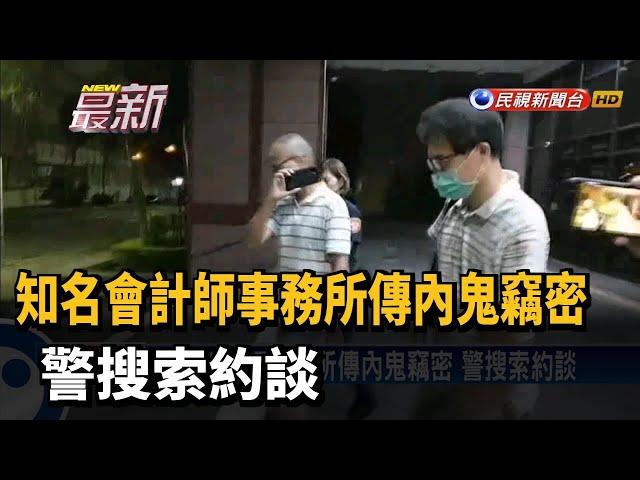 知名會計師事務所傳內鬼竊密 警搜索約談－民視新聞