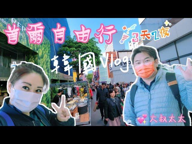 大叔太太 【首爾三天二夜自由行Vlog】我們回韓國啦~ 韓國入境攻略看這裡 教你如何搭機場快線＆地鐵 #韓國  #自由行  #首爾自由行 #vlog