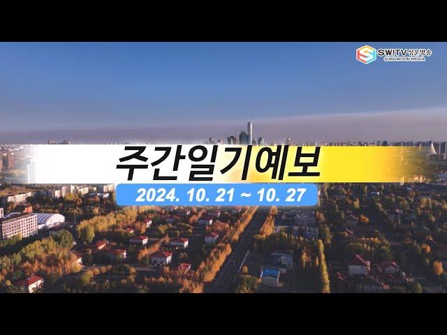 [주간일기예보] 10월 21일부터 10월 27일까지 주간일기예보