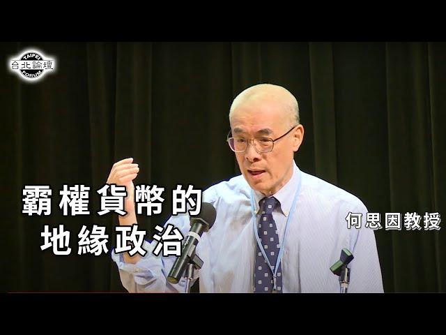 霸權貨幣的地緣政治 | 何思因 教授 | 【台灣安全講座】| 2023.4.11直播