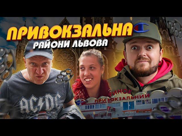 РЕКЕТ. БАНДИ !? Привокзальна | Райони Львова #ЛьвівЯЛюблюТБ