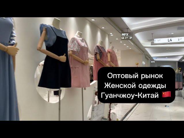 Женская одежда оптом из Китая. Корейский/азиатский стиль. Одежда опт. Оптовые рынки. Гуанчжоу