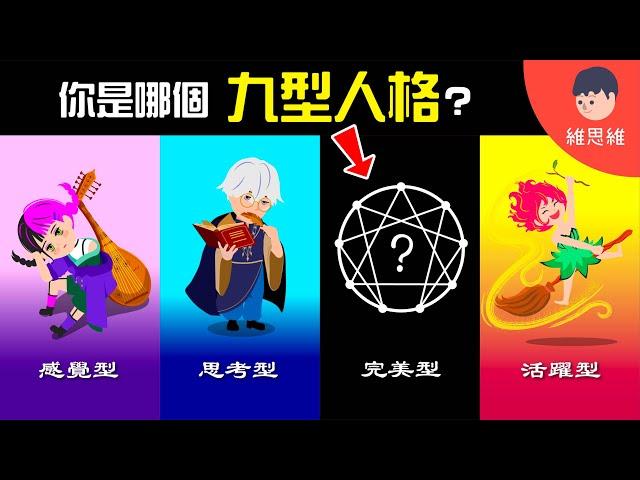 看穿你最深「恐懼」&「慾望」！九型人格測試！【心理學】 | 維思維