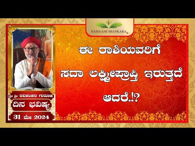 Dina Bhavishya | (31st may Rashi Bhavishya) ||Ravi Shankar Guruji || 31- 05- 24